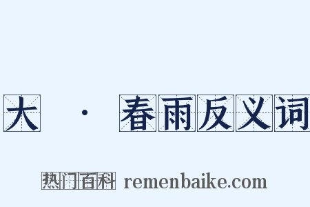大酺·春雨反义词是什么意思的图片